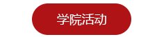 中科院院士卿凤翎返校讲座交流